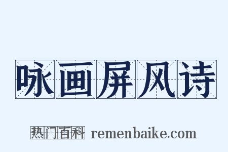 咏画屏风诗是什么意思的图片